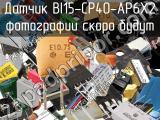 Датчик BI15-CP40-AP6X2 