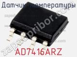Датчик температуры AD7416ARZ фотография 2.