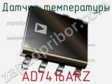 Датчик температуры AD7416ARZ фотография 3.
