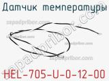 Датчик температуры HEL-705-U-0-12-00 