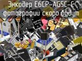 Энкодер E6CP-AG5C-C 