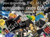 Трансформатор BVEI 382 1194