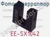 Фотоинтерраптор EE-SX1042 