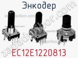 Энкодер EC12E1220813 фотография 2.