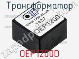 Трансформатор OEP1200D 