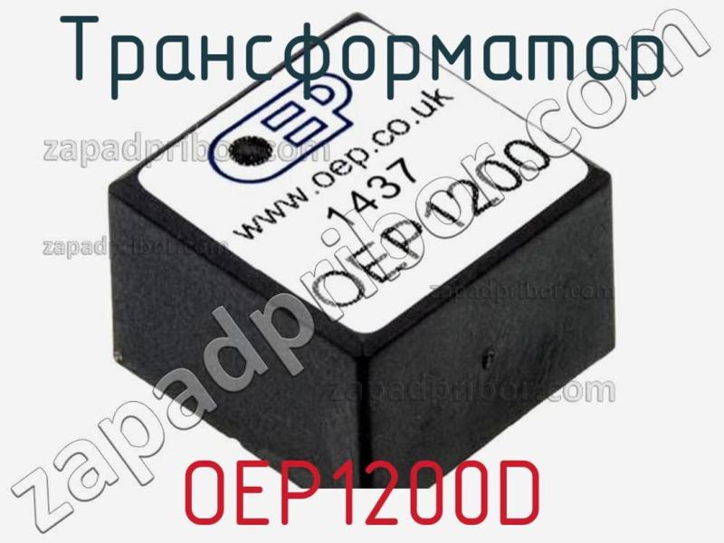 Трансформатор OEP1200D фотография.