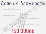 Датчик влажности 150.00066 фотография 2.