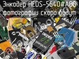 Энкодер HEDS-5640#A06 