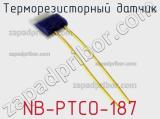 Терморезисторный датчик NB-PTCO-187 