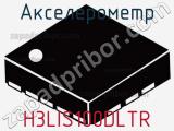 Акселерометр H3LIS100DLTR фотография 3.