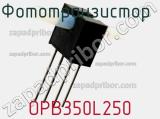 Фототранзистор  OPB350L250 фотография 2.