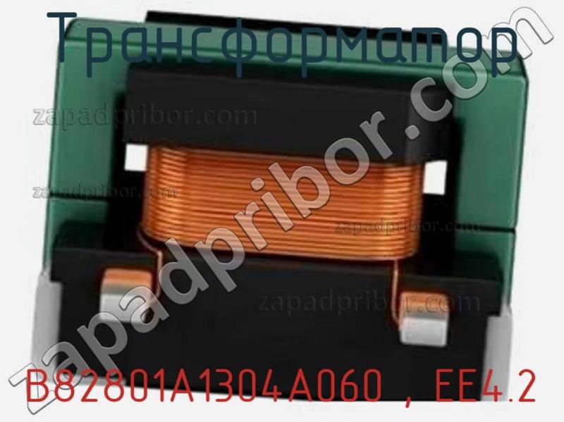 Трансформатор B82801A1304A060 , EE4.2 фотография 1.