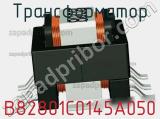 Трансформатор B82801C0145A050