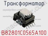 Трансформатор B82801C0565A100 фотография 2.