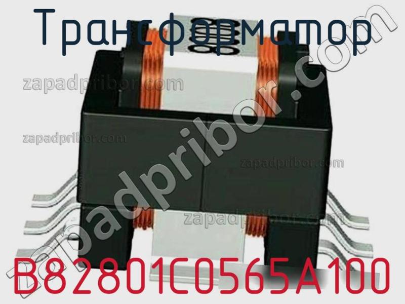 Трансформатор B82801C0565A100 фотография 1.
