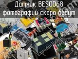 Датчик BES0068 