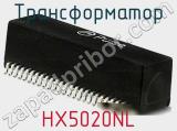 Трансформатор HX5020NL 