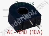 Датчик AC-1010 (10A) фотография 2.