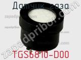 Датчик газа TGS6810-D00 фотография 2.