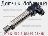 Датчик давления PT602-500-E-RS485-0.5N2D фотография 2.