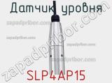Датчик уровня SLP4AP15 фотография 3.