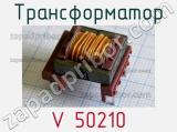 Трансформатор V 50210