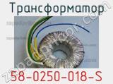 Трансформатор 58-0250-018-S 