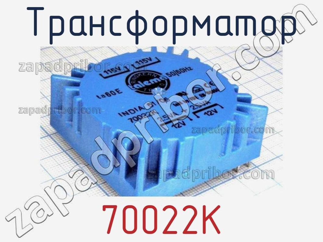 70022K - Трансформатор - фотография. Увеличить. 70022K - Трансформатор - фотография.