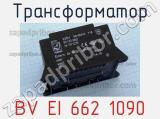 Трансформатор BV EI 662 1090