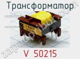 Трансформатор V 50215