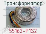 Трансформатор 55162-P1S2 