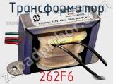 Трансформатор 262F6