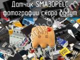 Датчик SMA30PELC 