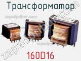 Трансформатор 160D16 фотография 2.