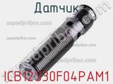 Датчик ICB12S30F04PAM1 фотография 2.