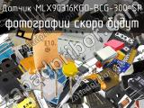 Датчик MLX90316KGO-BCG-300-SP