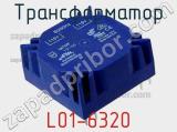 Трансформатор L01-6320 