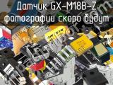 Датчик GX-M18B-Z