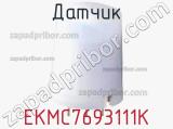 Датчик EKMC7693111K фотография 2.