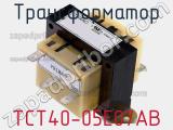 Трансформатор TCT40-05E07AB