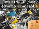Датчик LM20SITL/NOPB 