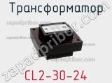 Трансформатор CL2-30-24 