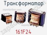 Трансформатор 161F24 фотография 2.