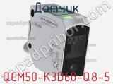 Датчик QCM50-K3D60-Q8-5 