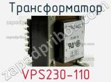 Трансформатор VPS230-110 