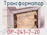 Трансформатор DP-241-7-20 