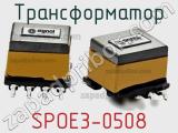 Трансформатор SPOE3-0508 