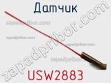 Датчик USW2883 