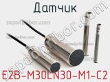 Датчик E2B-M30LN30-M1-C2