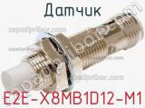 Датчик E2E-X8MB1D12-M1 фотография 2.